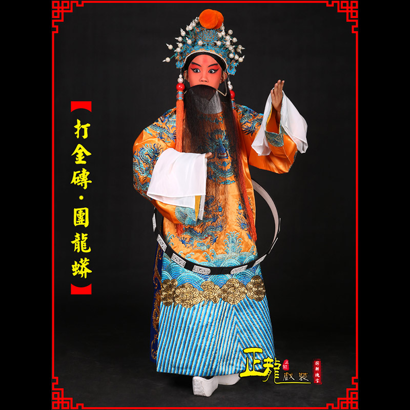 项城京剧状元四郎探母打金砖龙袍团龙蟒